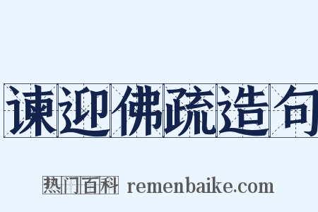 谏迎佛疏造句是什么意思的图片